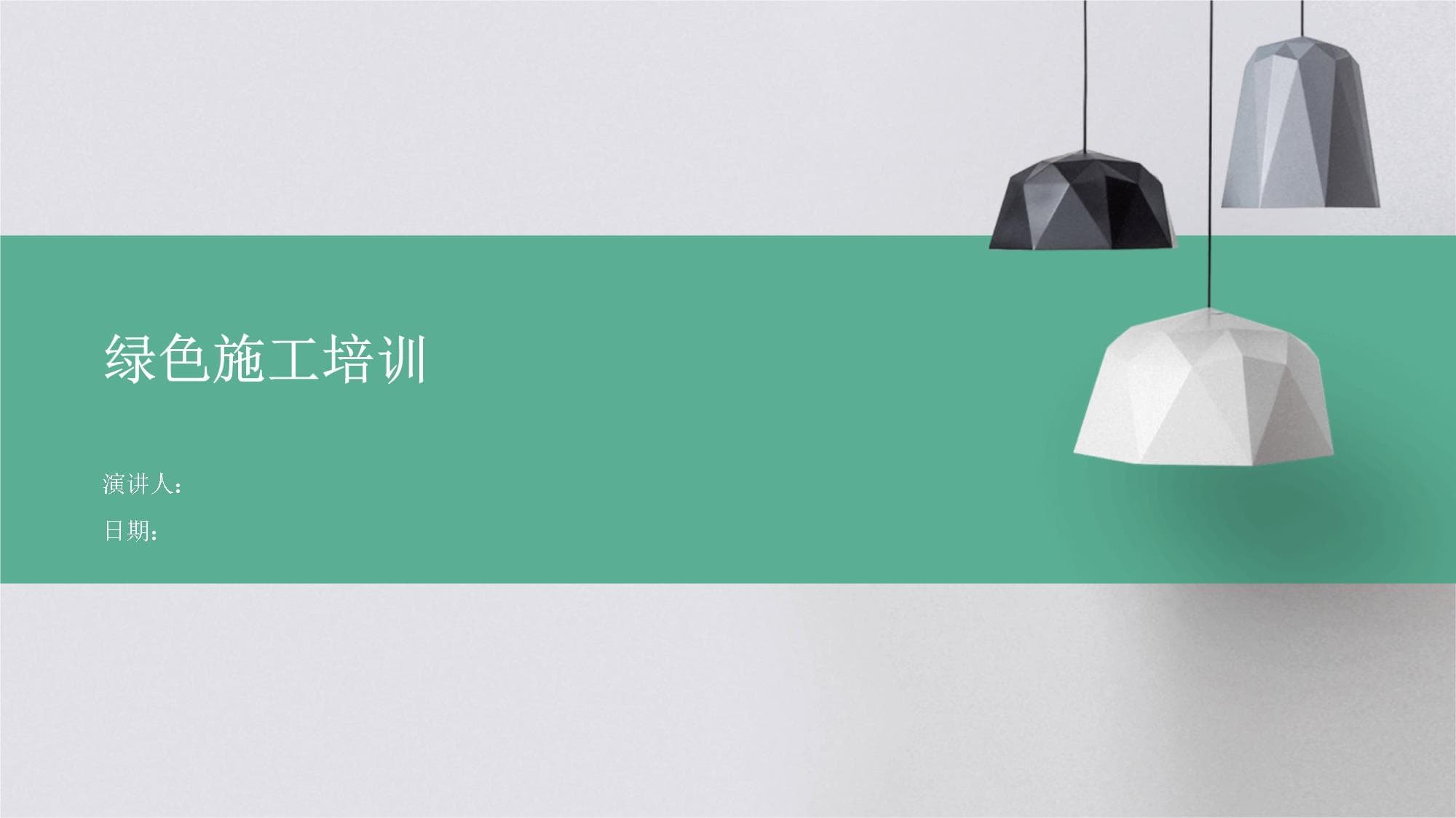 绿色施工培训资料