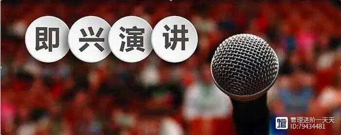 做好即兴讲话，提升个人领导力