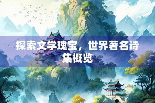 探索文学瑰宝，世界著名诗集概览