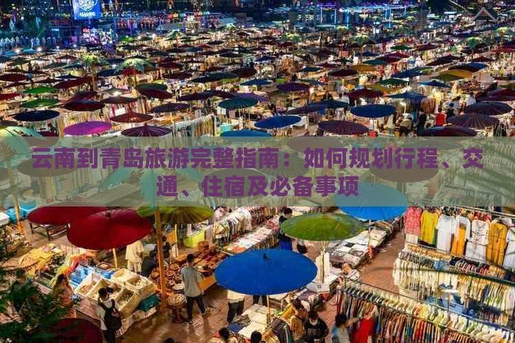 云南到青岛旅游完整指南：如何规划行程、交通、住宿及必备事项