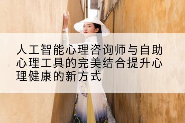 人工智能心理咨询师与自助心理工具的完美结合提升心理健康的新方式