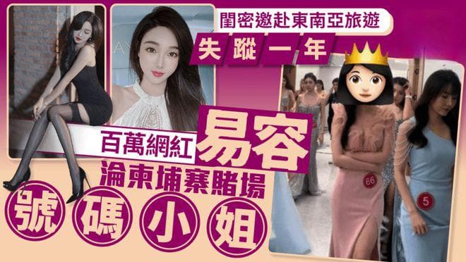 内地百万网红雅典娜失踪一年后，竟沦为柬埔寨赌场“66号小姐”