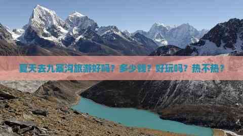 夏天去九寨沟旅游好吗？多少钱？好玩吗？热不热？