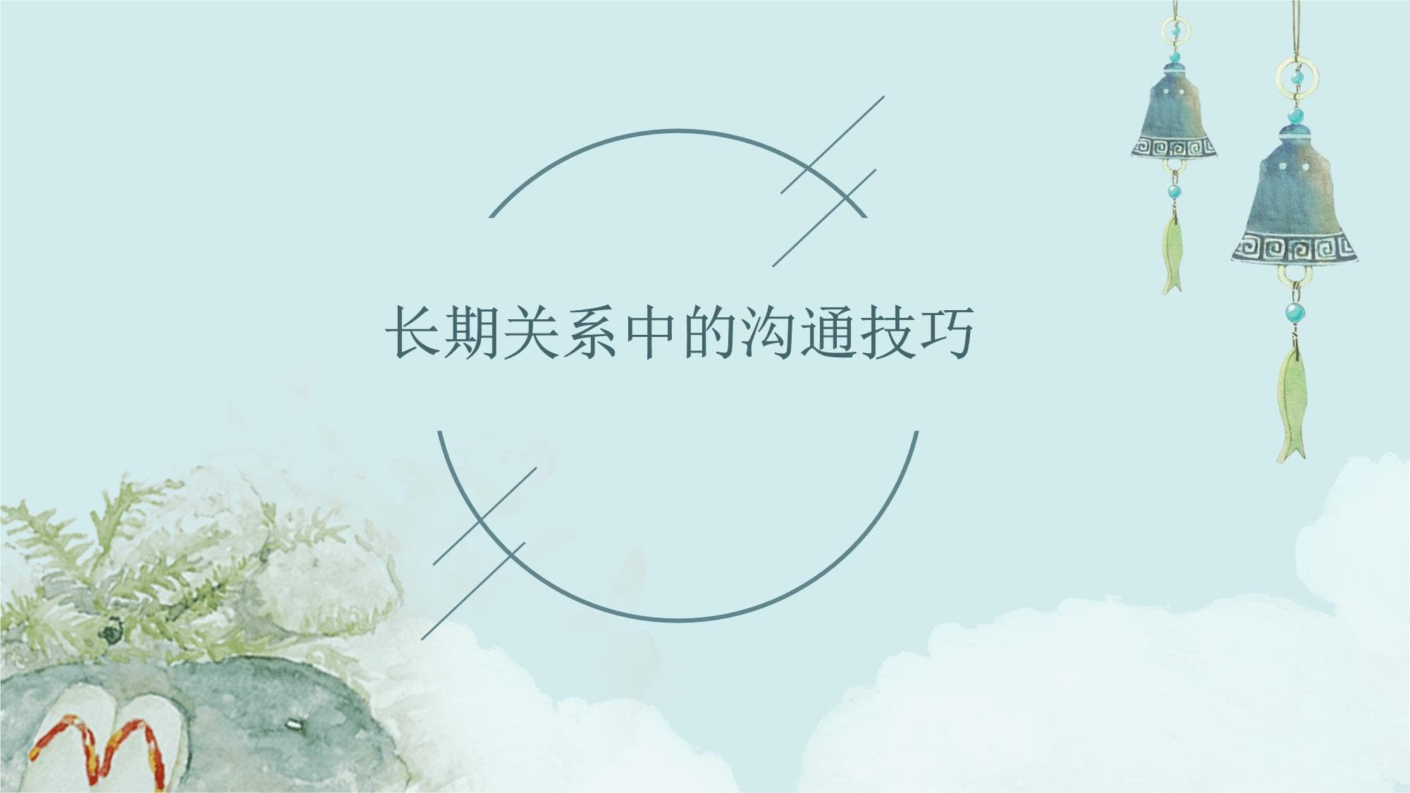 长期关系中的沟通技巧