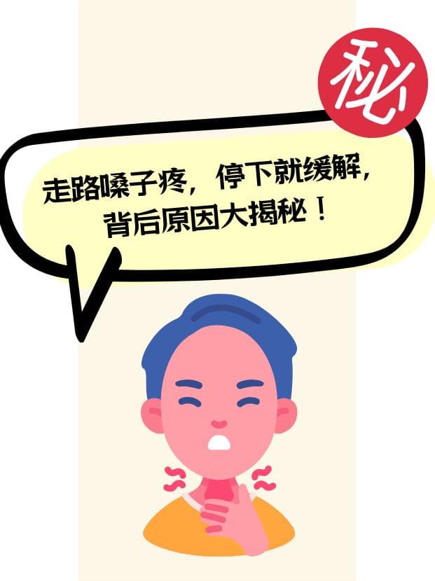 走路嗓子疼，停下就缓解，背后原因大揭秘！