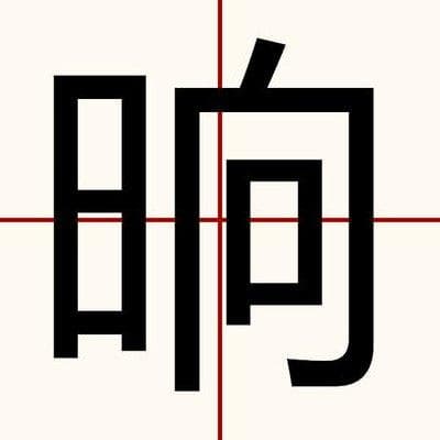 "晌"字的读音是什么？如何使用？
