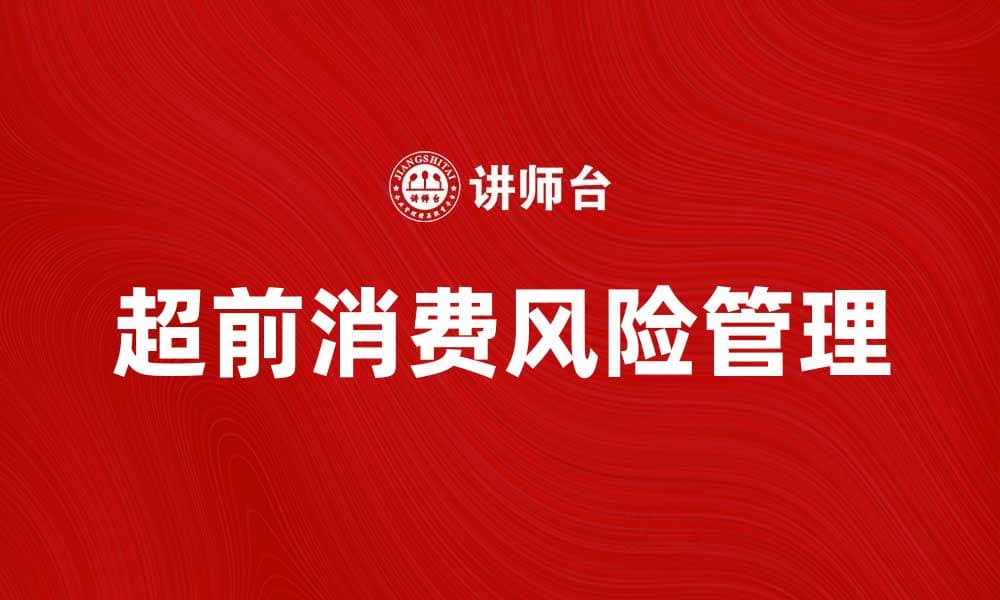 超前消费：如何理性规划你的消费习惯