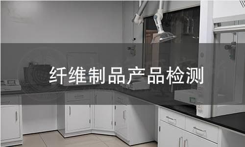 纤维制品产品检测