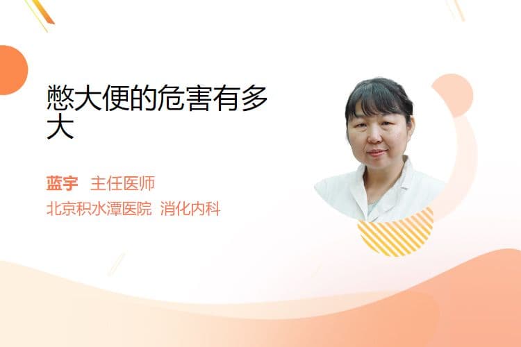 憋大便的危害有多大