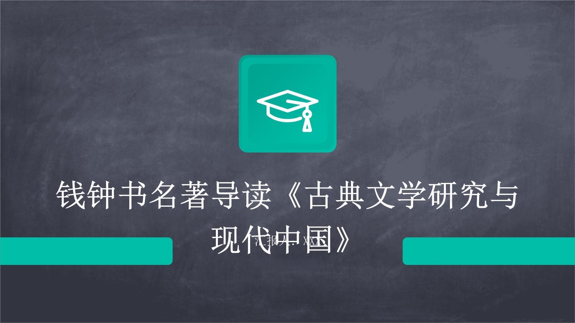钱钟书名著导读《古典文学研究与现代中国》