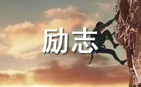 励志成长名言警句50条