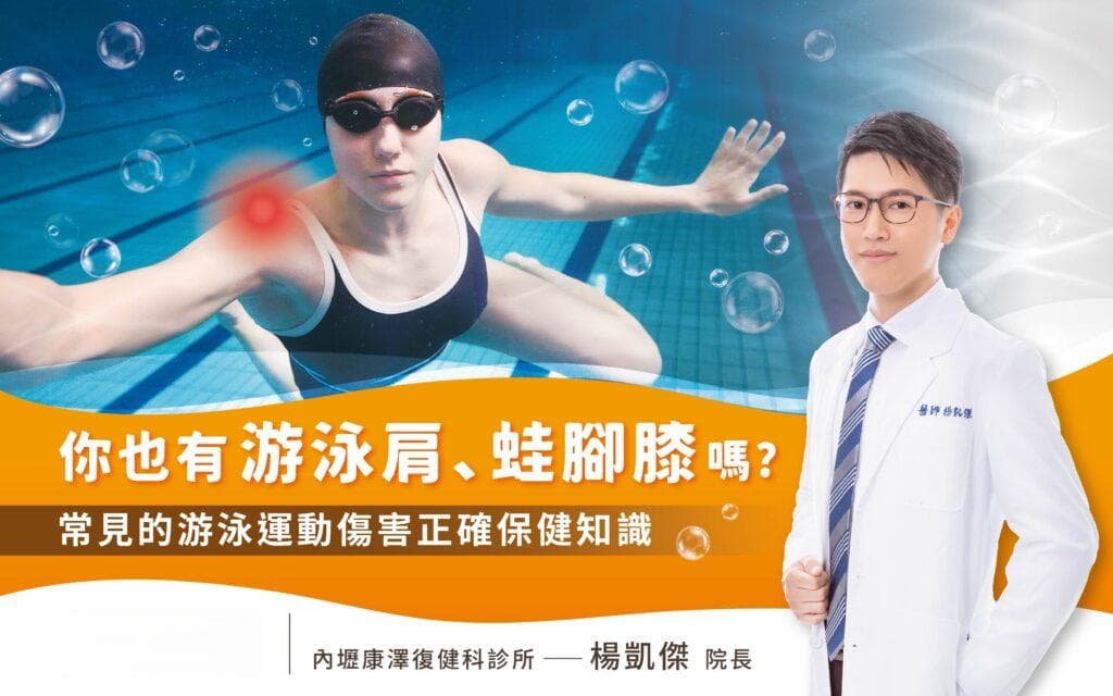 游泳肩、蛙脚膝、下背痛？游泳运动伤害的正确治疗知识