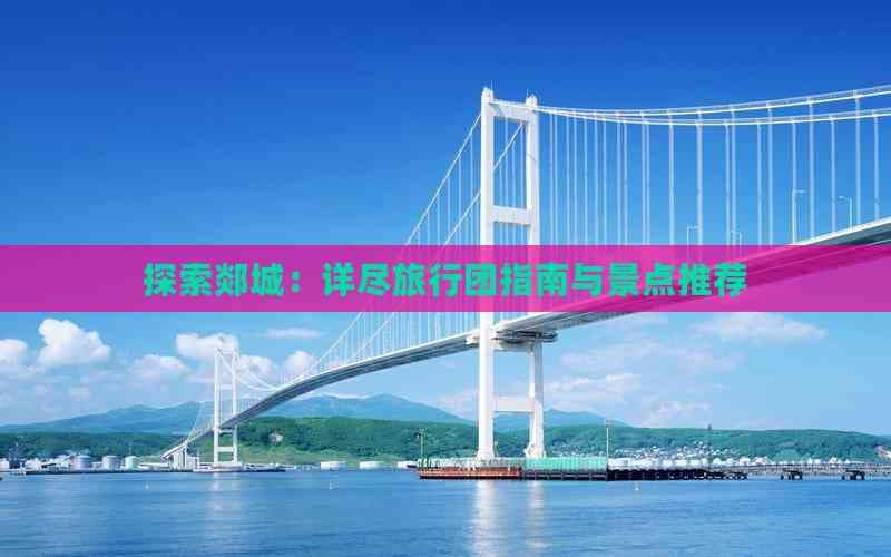 探索郯城：详尽旅游攻略与景点推荐