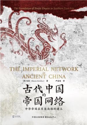 《古代中国的帝国网络》：一部重写秦史的里程碑之作
