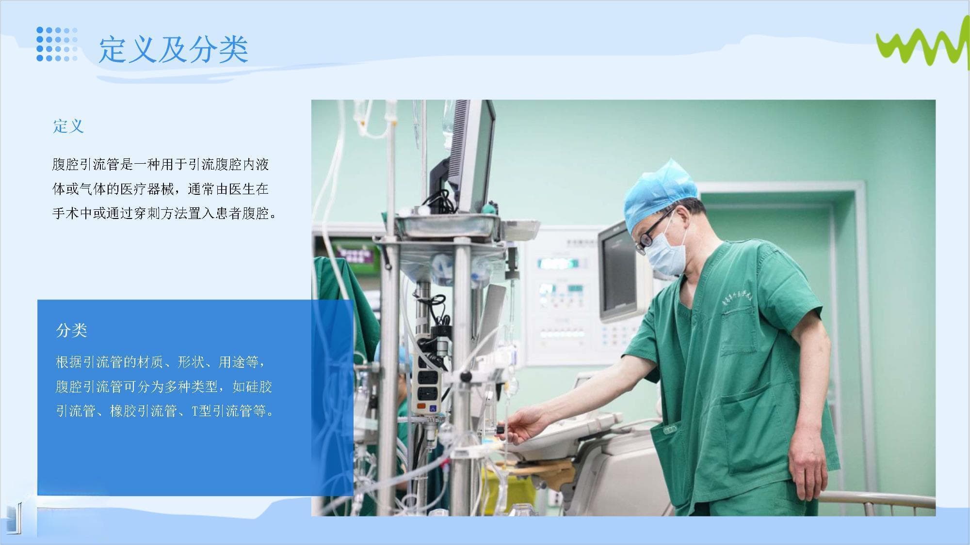 腹腔引流管观察及护理