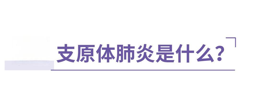 冬季高发！尤其是孩子和老人！如何预防支原体肺炎？