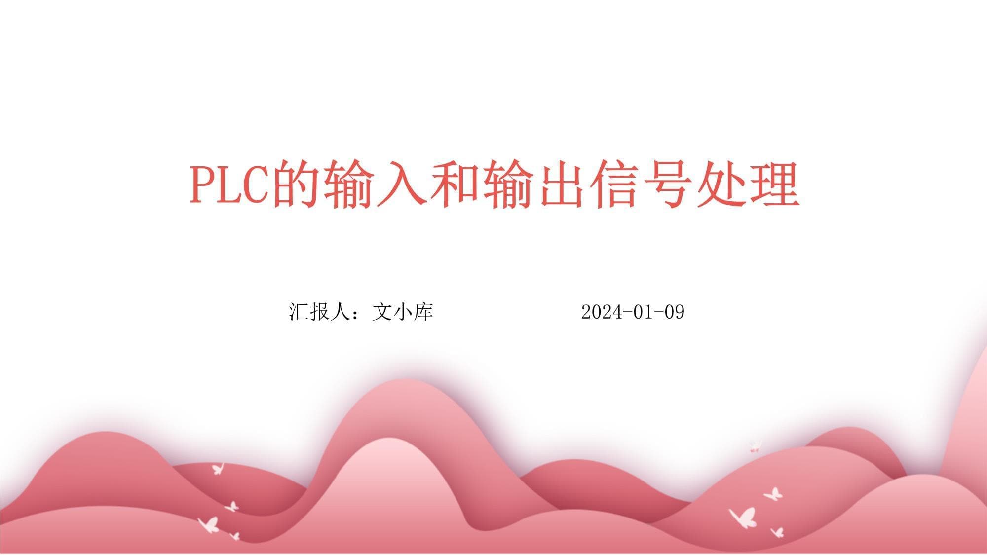 PLC的输入和输出信号处理