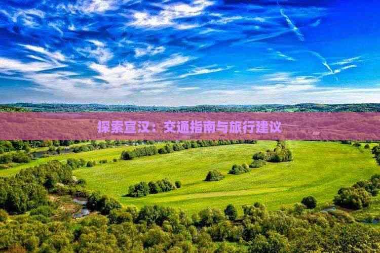 探索宣汉：交通指南与旅行建议