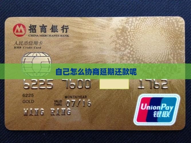 自己怎么协商延期还款呢