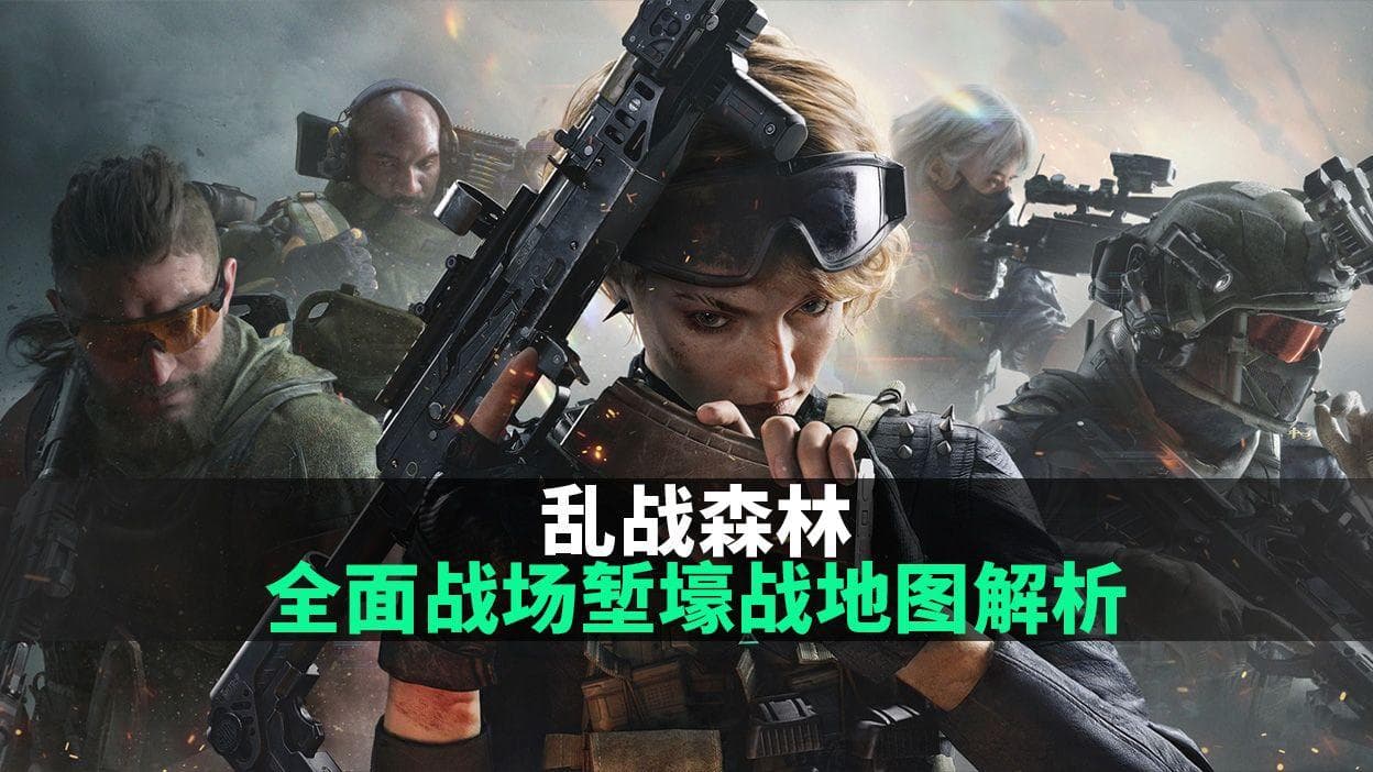 《三角洲行动》堑壕战地图全面解析：从地形到实战攻略
