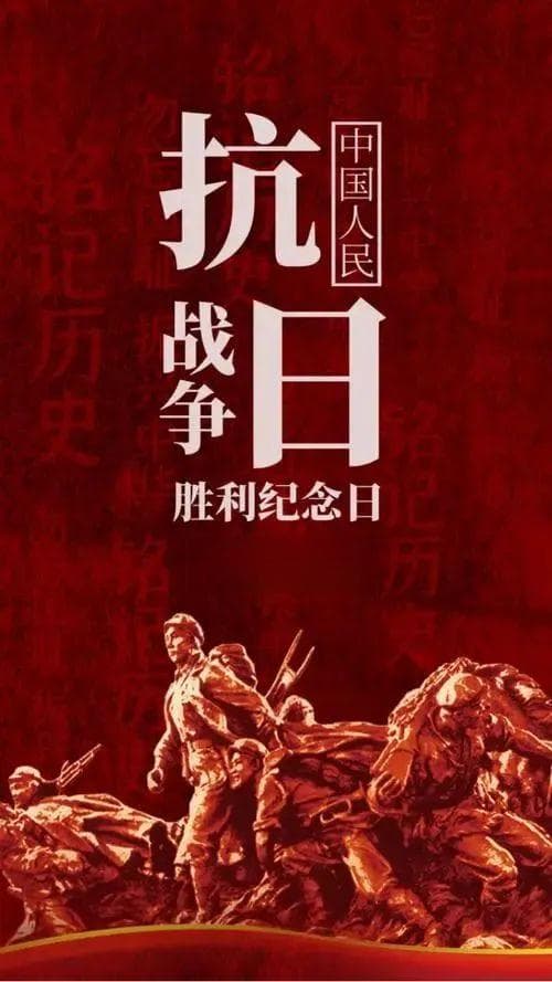 铭记历史，砥砺前行——抗战胜利纪念日有感
