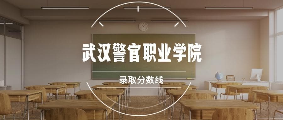 武汉警官职业学院2025年录取分数线预测及近三年分数线汇总