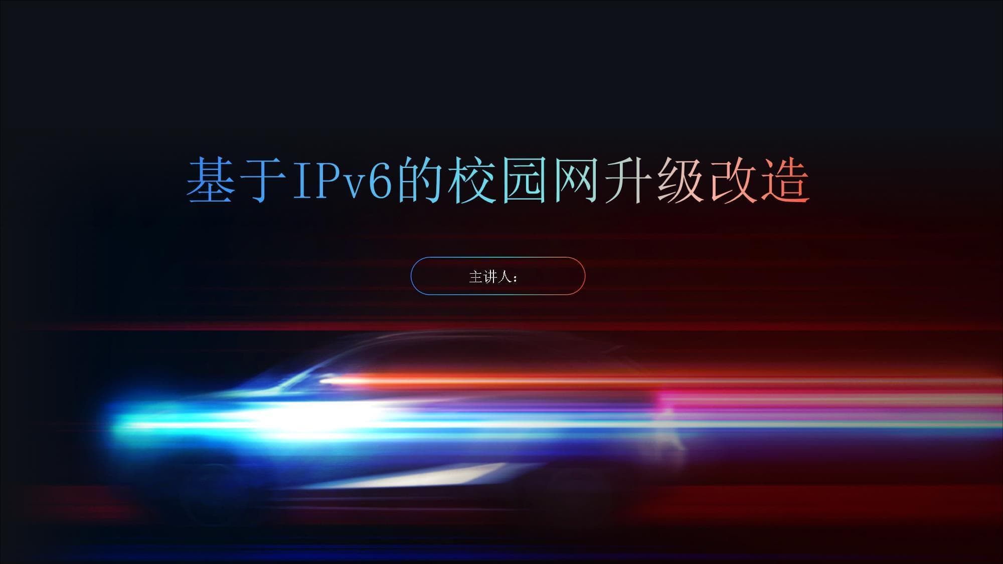 基于IPv6的校园网升级改造