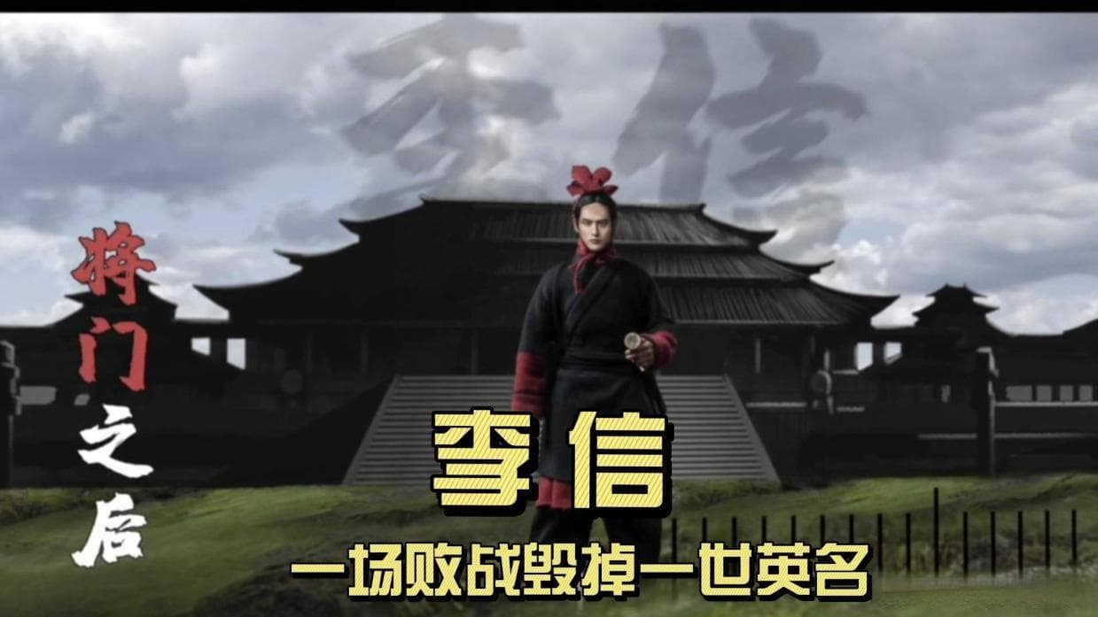 李信将军：战场勇士，秦朝的铁血先锋！