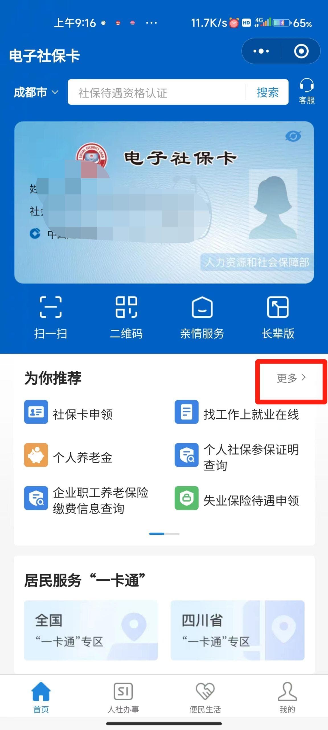 成都养老金测算计算器入口+步骤