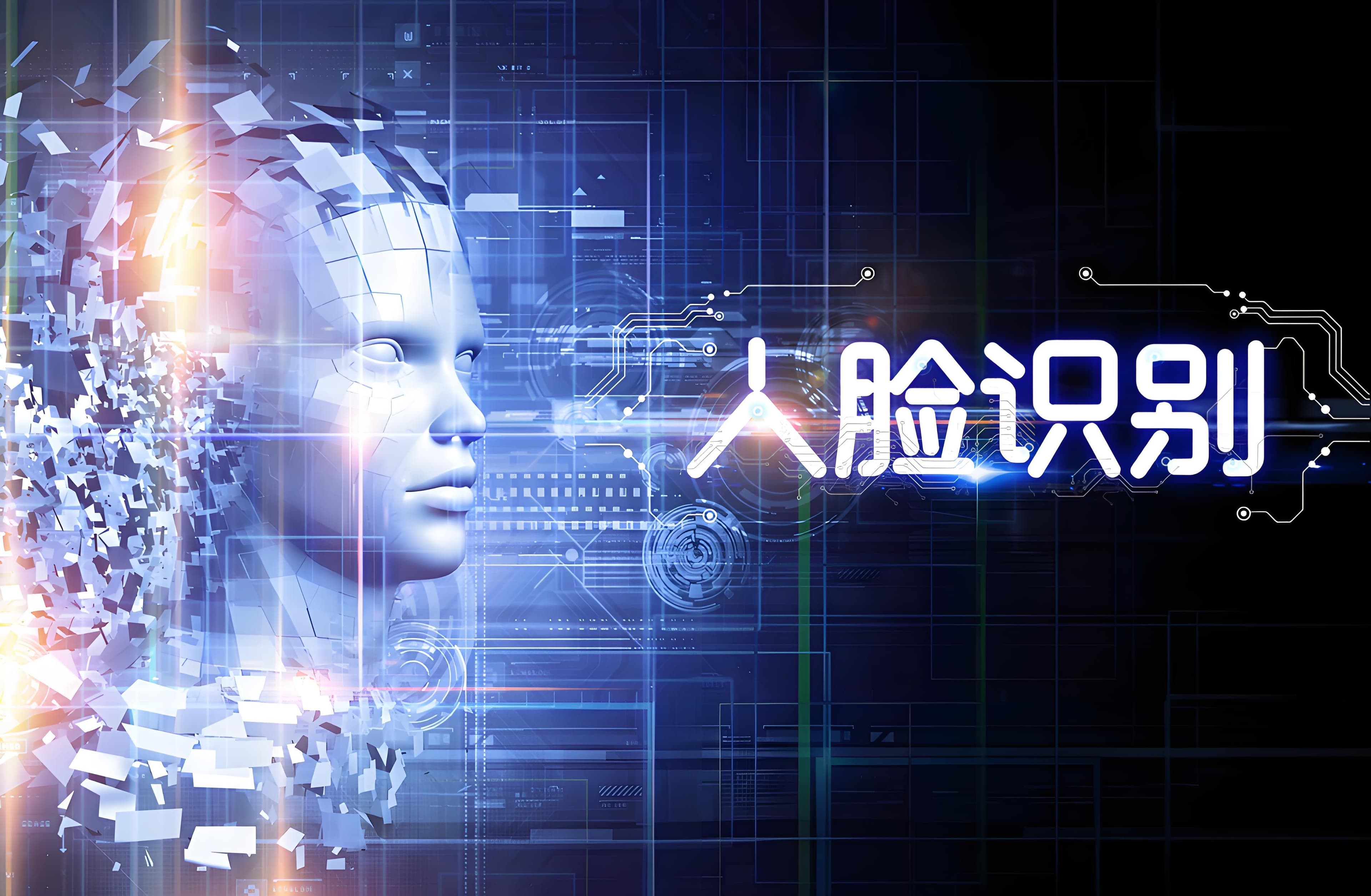 人脸识别技术：前沿应用与业务场景探索