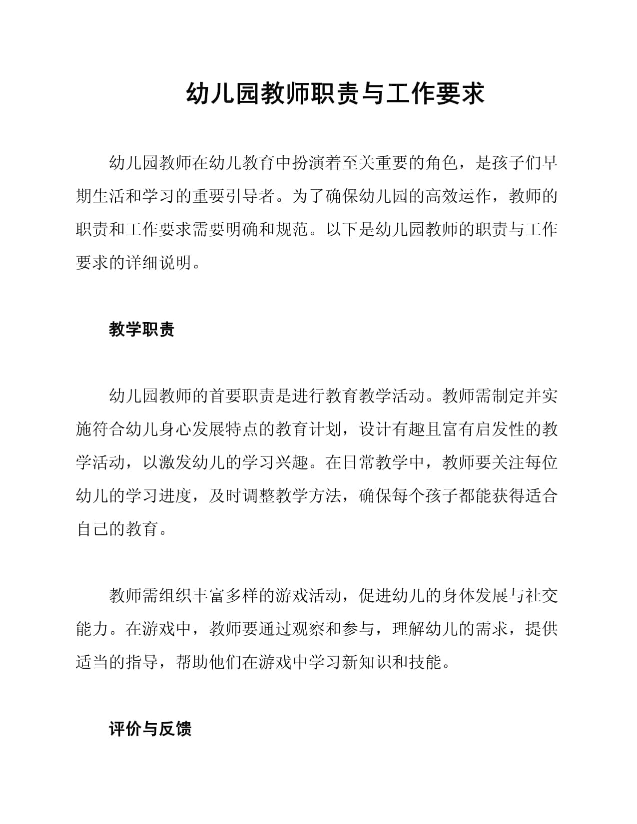 幼儿园教师职责与工作要求
