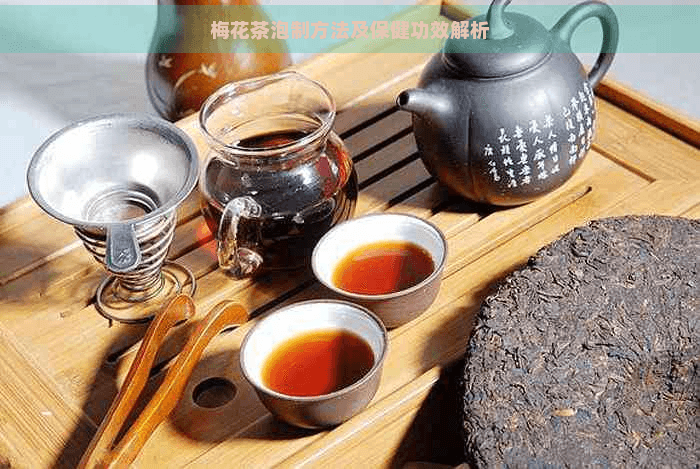 梅花茶泡制方法及保健功效解析