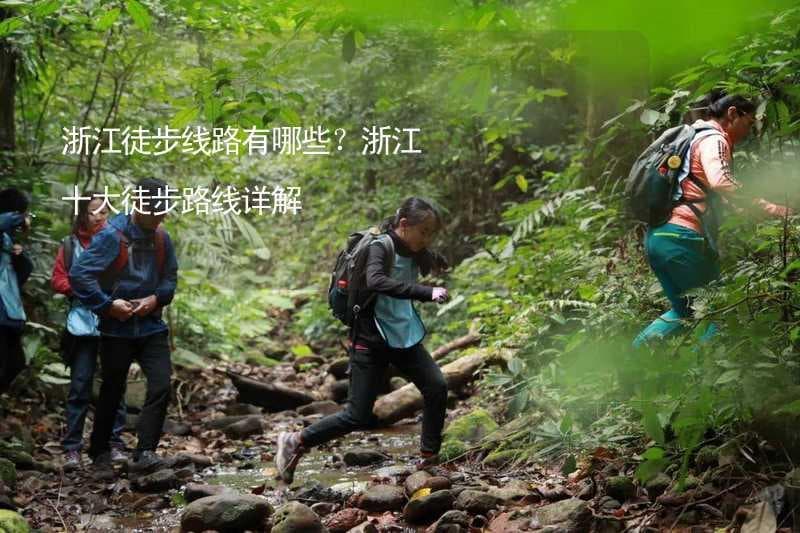 浙江十大徒步路线详解：从千岛湖到舟山群岛