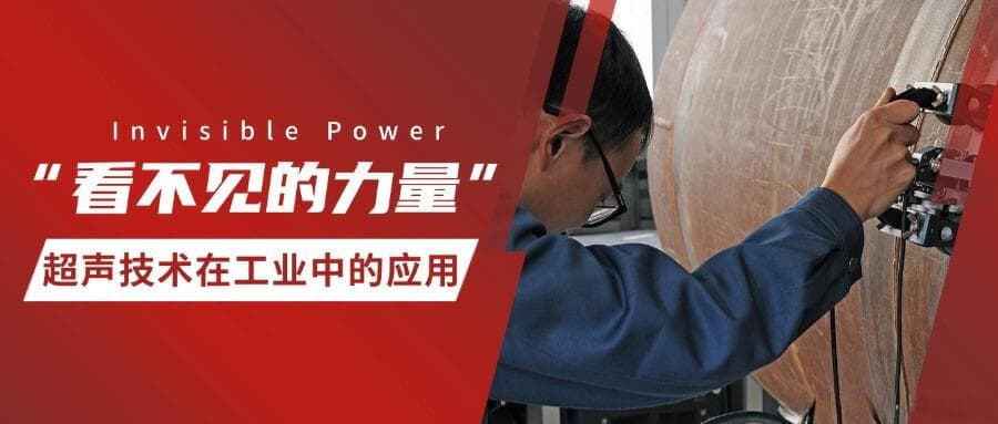 看不见的力量——超声技术在工业中的应用