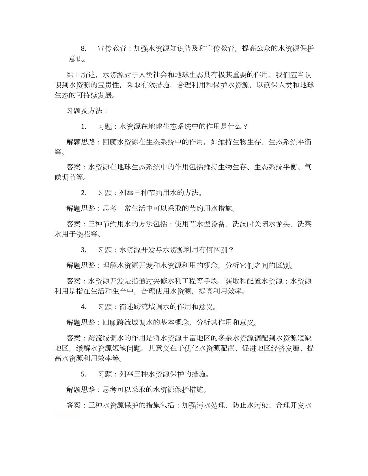 水资源的重要性及其合理利用