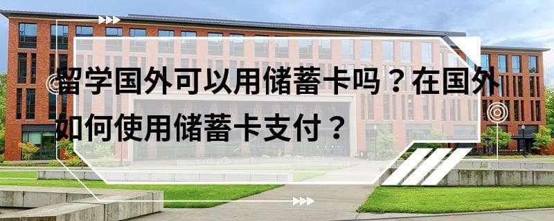 留学国外可以用储蓄卡吗？在国外如何使用储蓄卡支付？
