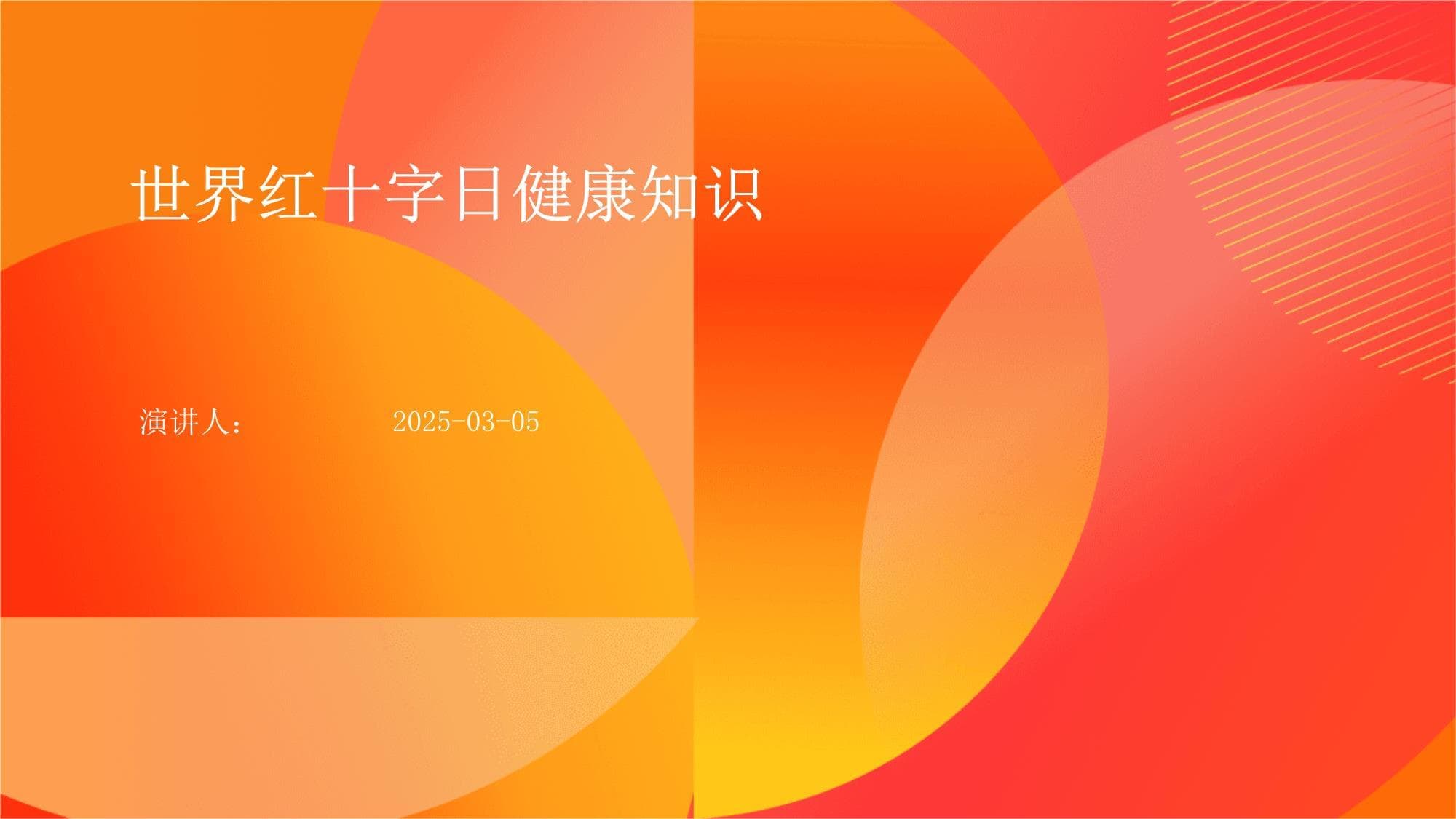 世界红十字日健康知识