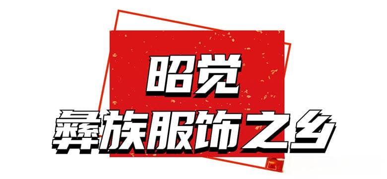 彝族年，来凉山看美景，感受彝族风情！