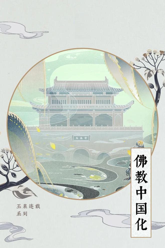 佛教中国化｜观音诞