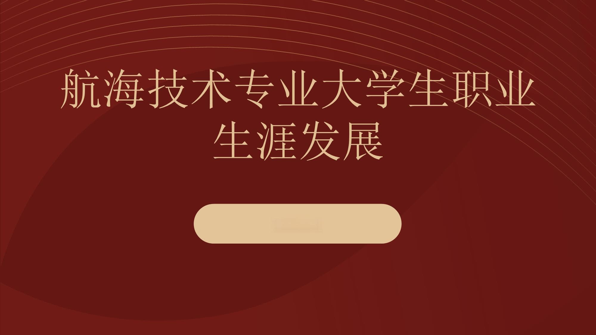 航海技术专业大学生职业生涯发展指南