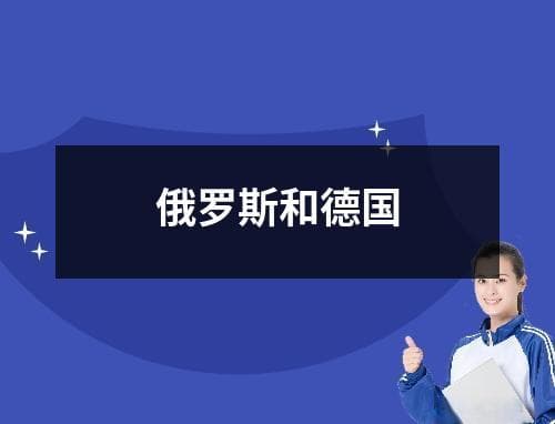 俄罗斯和德国：从历史纷争到现代合作