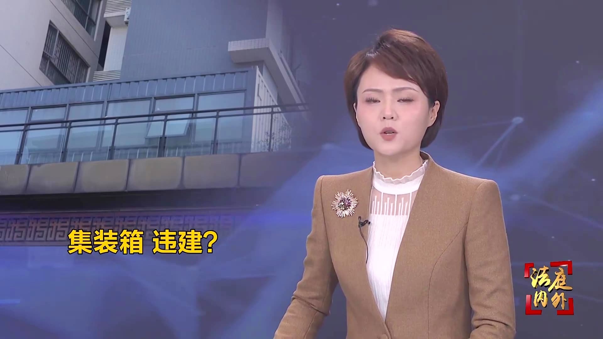 业主在二楼露台摆放集装箱，算不算违建？