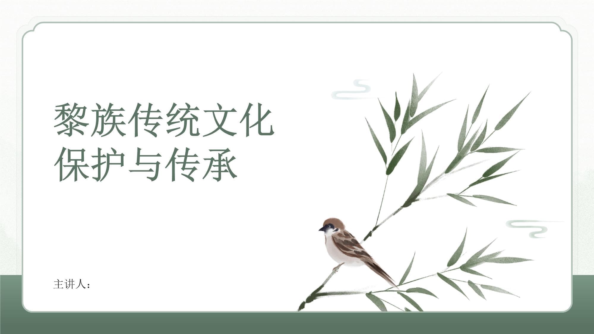 黎族传统文化保护与传承