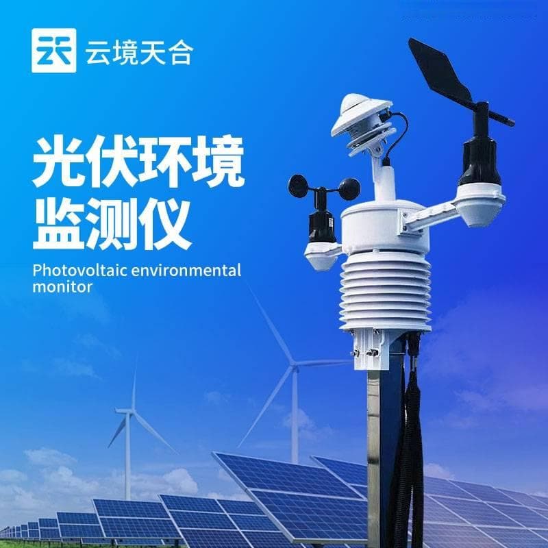 并网式光伏环境监测仪：智能监测提升光伏电站运行效率