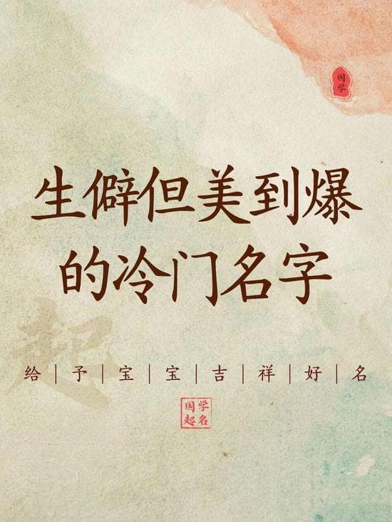 生僻字取名指南：15个蕴藏美好寓意的罕见汉字