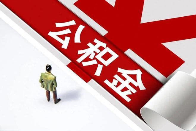 不打算买房的话，公积金到底还有什么用？六大用途一次说清