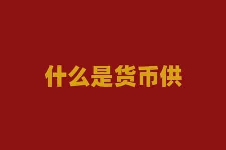 什么是货币供应量？货币供应量一直是一个热门话题，你真的了解它吗？