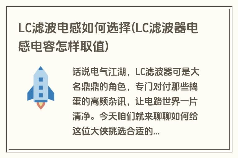 LC滤波电感如何选择：LC滤波器电感电容取值指南