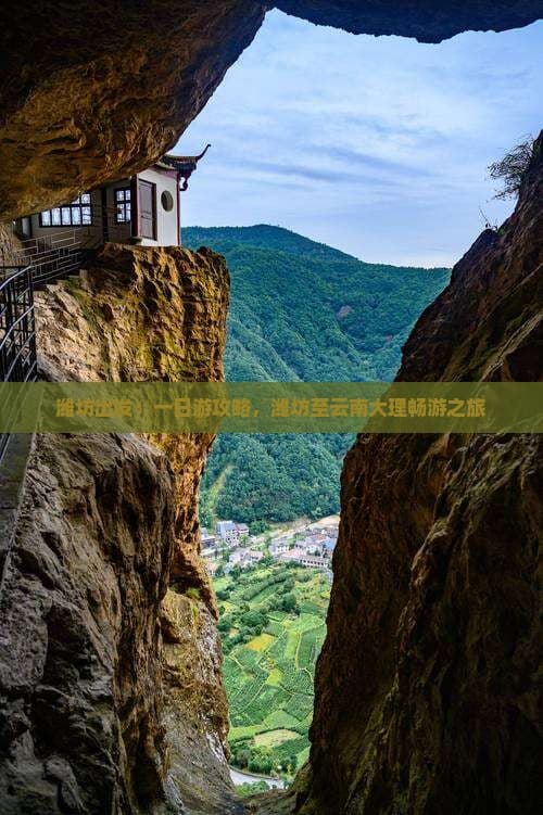 潍坊出发：大理畅游攻略