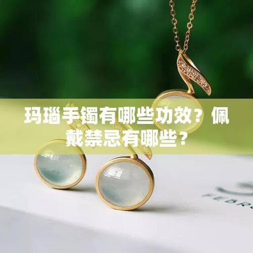 玛瑙手镯的功效与佩戴禁忌